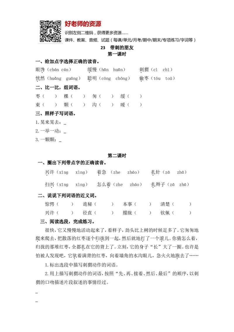 部编新人教版三年级上册《23带刺的朋友》课课练练习题_小学1-6年级全部试卷_语文_三年级_3-8-1、小学三年级语文上册_3-8-1-2、练习题、作业、试题、试卷_人教版