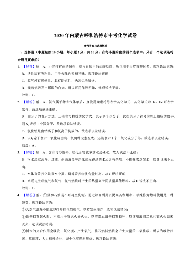 2020年内蒙古呼和浩特市中考化学试卷（word版，含解析）_中考真题_5.化学中考真题2015-2024年_地区卷_内蒙古_内蒙古呼和浩特化学16-22