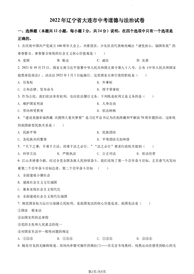 2022年辽宁省大连市中考道德与法治真题（原卷版）_7.政治中考真题2015-2024年_地区卷_辽宁道法_辽宁道法_大连道法19-22