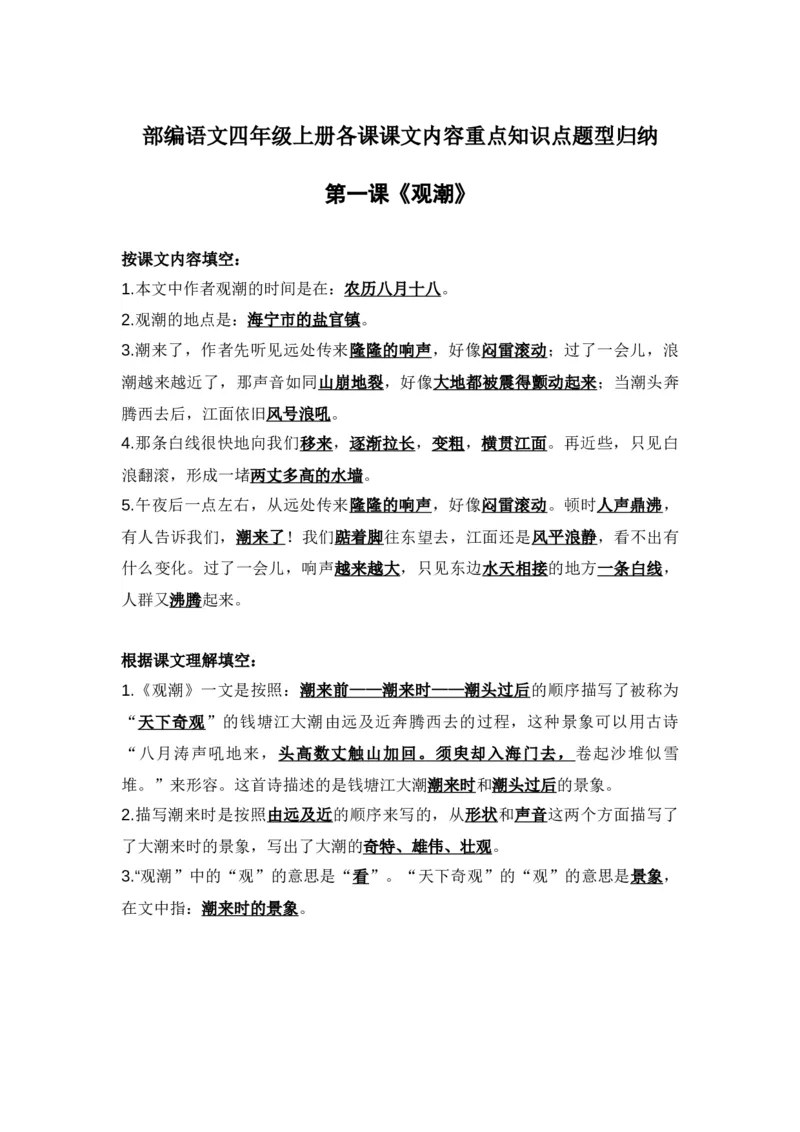 部编语文四年级上册第1课课文内容重点知识点题型归纳_小学1-6年级全部试卷_语文_四年级_3-9-1、小学四年级语文上册_3-9-1-1、复习、知识点、归纳汇总_部编版