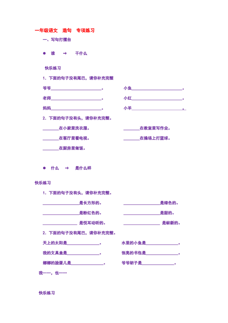 部编版一年语文上册-语文--造句--专项练习_小学1-6年级全部试卷_语文_一年级_3-6-1、小学一年级语文上册_3-6-1-2、练习题、作业、试题、试卷_部编（人教）版_专项练习