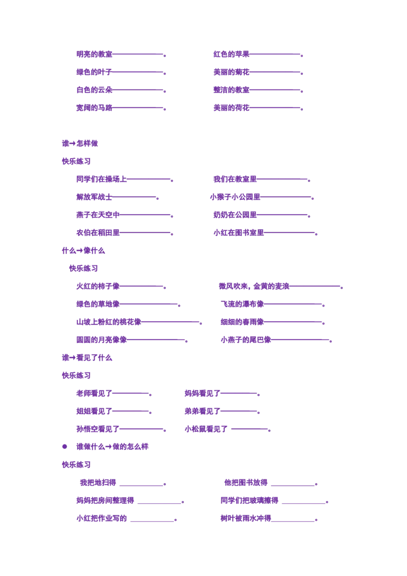 部编版一年语文上册-语文--造句--专项练习_小学1-6年级全部试卷_语文_一年级_3-6-1、小学一年级语文上册_3-6-1-2、练习题、作业、试题、试卷_部编（人教）版_专项练习