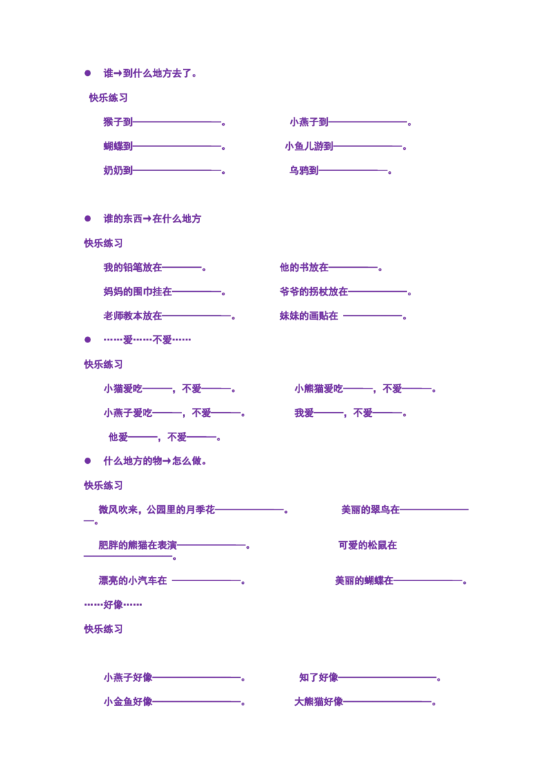 部编版一年语文上册-语文--造句--专项练习_小学1-6年级全部试卷_语文_一年级_3-6-1、小学一年级语文上册_3-6-1-2、练习题、作业、试题、试卷_部编（人教）版_专项练习