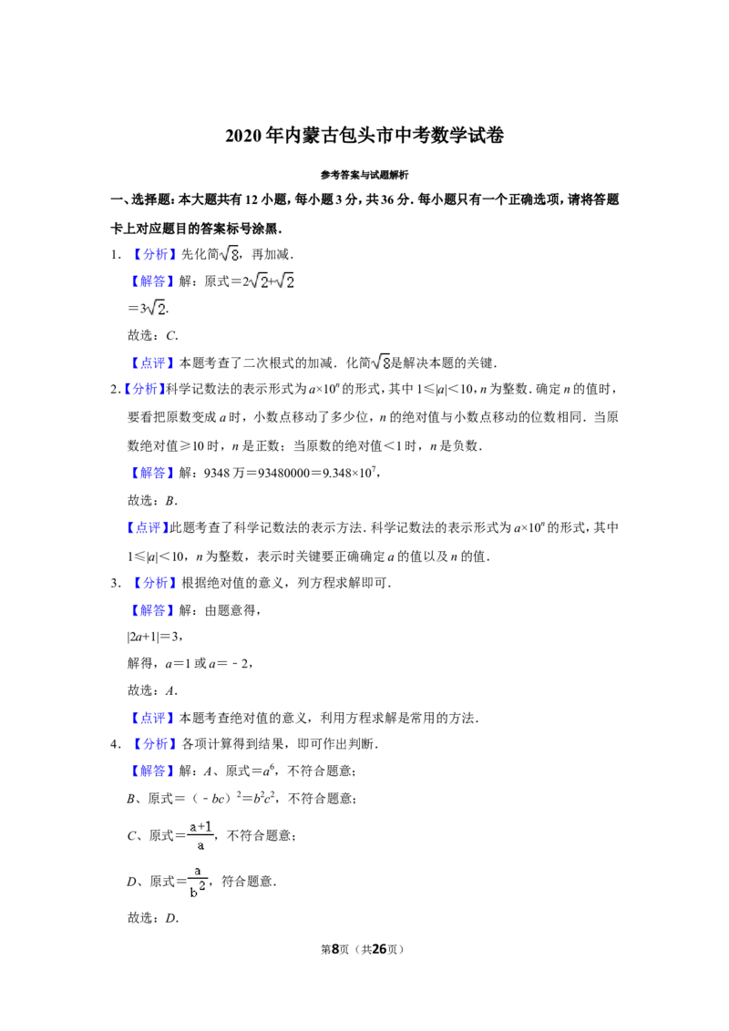 2020年内蒙古包头市中考数学试卷_中考真题_2.数学中考真题2015-2024年_地区卷_内蒙古_内蒙古包头数学11-22