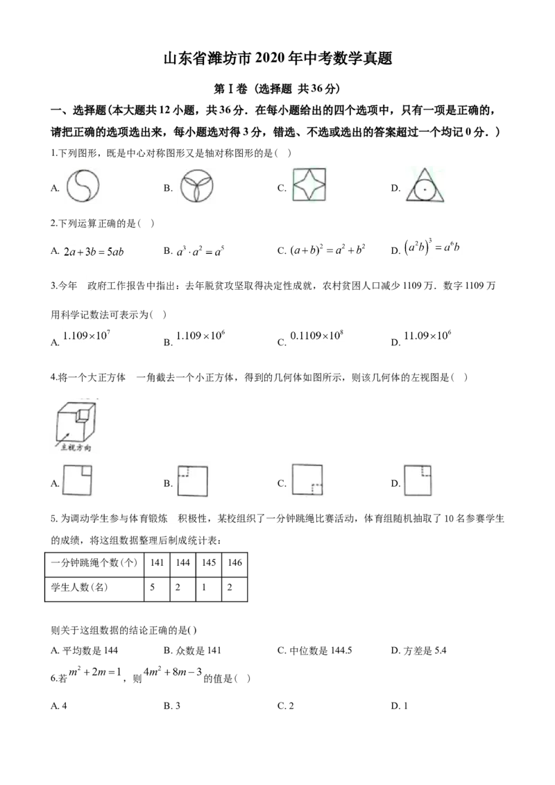 2020年山东省潍坊市中考数学试题及答案_中考真题_2.数学中考真题2015-2024年_地区卷_山东省_山东潍坊中考数学08-22