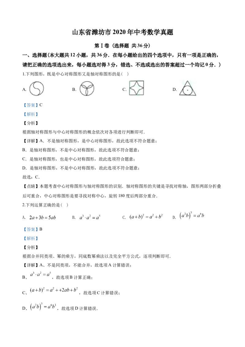2020年山东省潍坊市中考数学试题及答案_中考真题_2.数学中考真题2015-2024年_地区卷_山东省_山东潍坊中考数学08-22