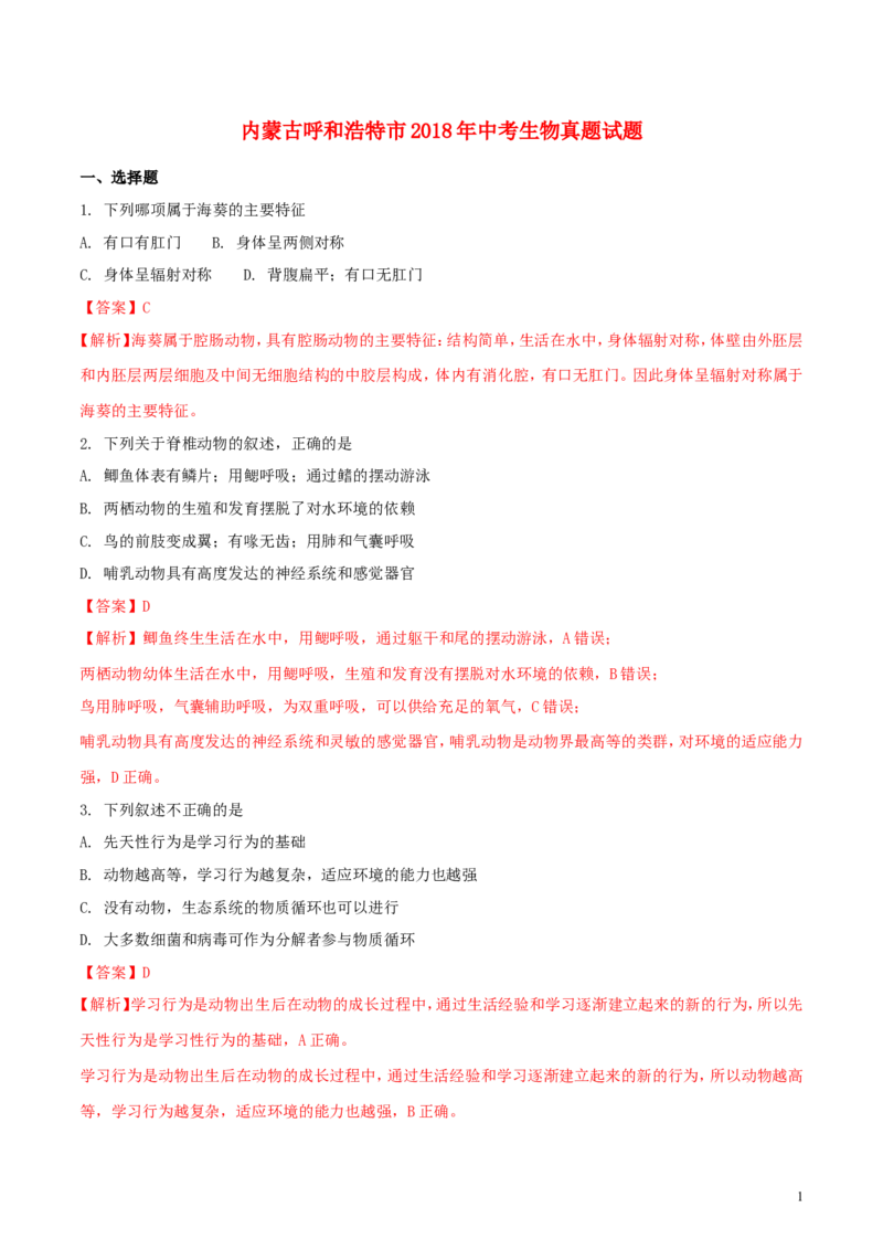 内蒙古呼和浩特市2018年中考生物真题试题（含解析）_8.生物中考真题2015-2024年_2018年全国中考生物141份