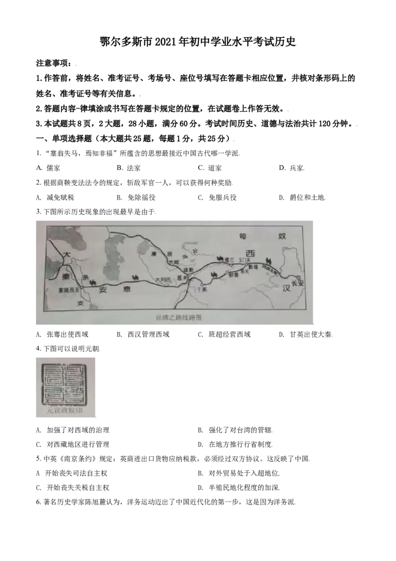 内蒙古鄂尔多斯市2021年中考历史试题（原卷版）_6.历史中考真题2015-2024年_2021中考历史真题102份_鄂尔多斯历史