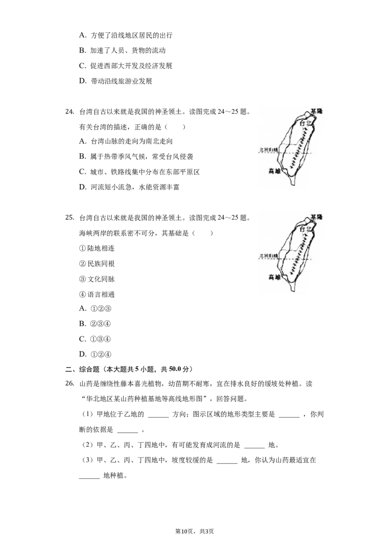 2021年山东省聊城市中考地理试卷（解析版）_9.地理中考真题2015-2024年_地区卷_山东省_山东聊城中考地理10-21