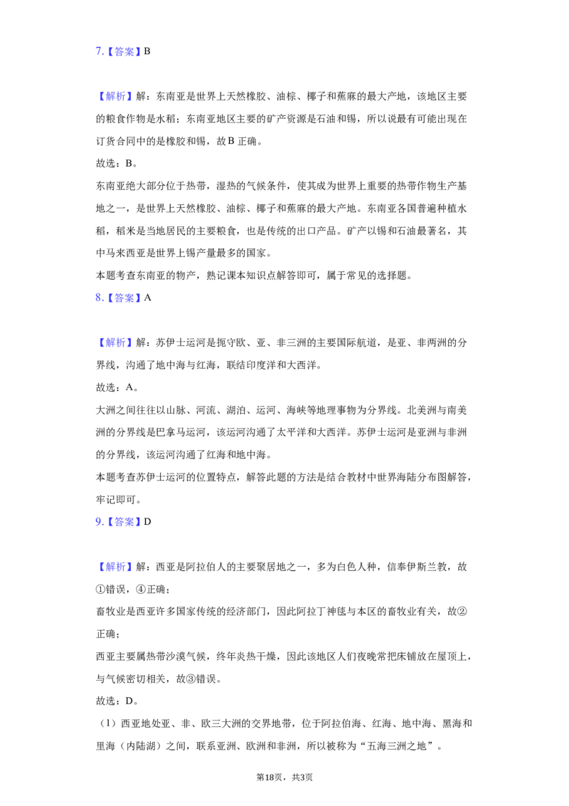 2021年山东省聊城市中考地理试卷（解析版）_9.地理中考真题2015-2024年_地区卷_山东省_山东聊城中考地理10-21