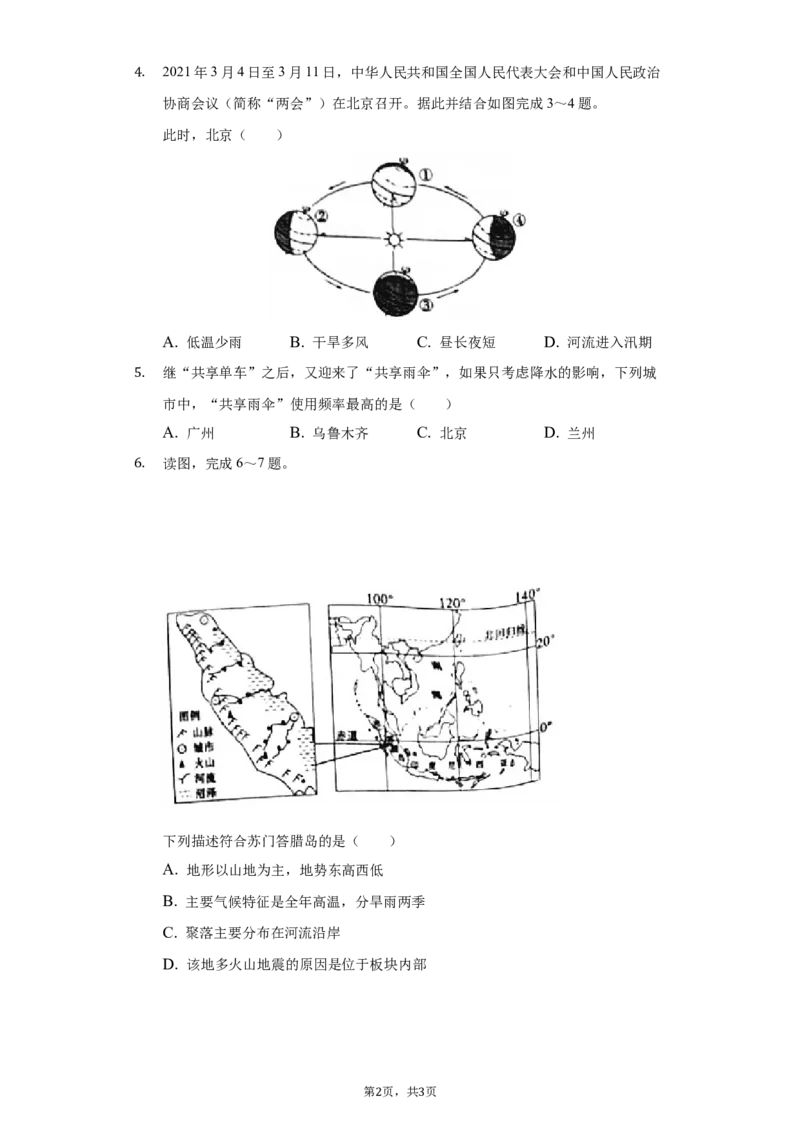 2021年山东省聊城市中考地理试卷（解析版）_9.地理中考真题2015-2024年_地区卷_山东省_山东聊城中考地理10-21