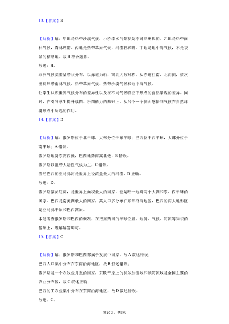 2021年山东省聊城市中考地理试卷（解析版）_9.地理中考真题2015-2024年_地区卷_山东省_山东聊城中考地理10-21