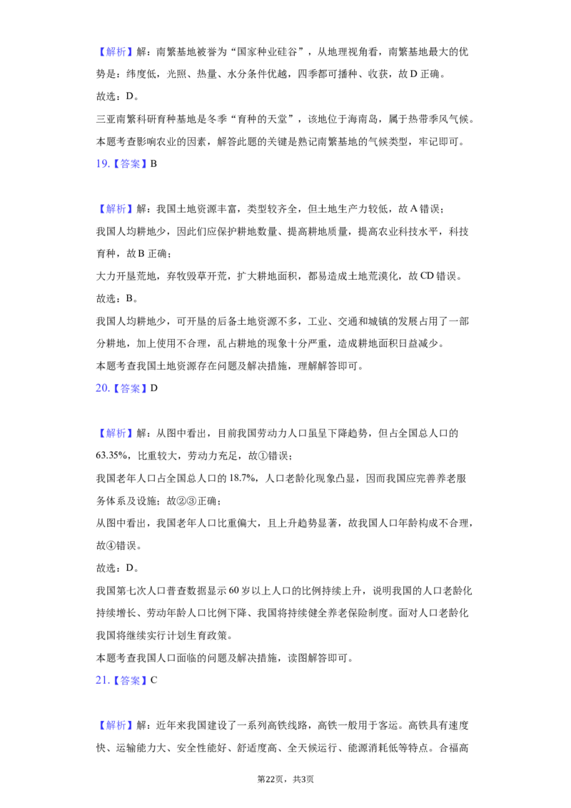 2021年山东省聊城市中考地理试卷（解析版）_9.地理中考真题2015-2024年_地区卷_山东省_山东聊城中考地理10-21
