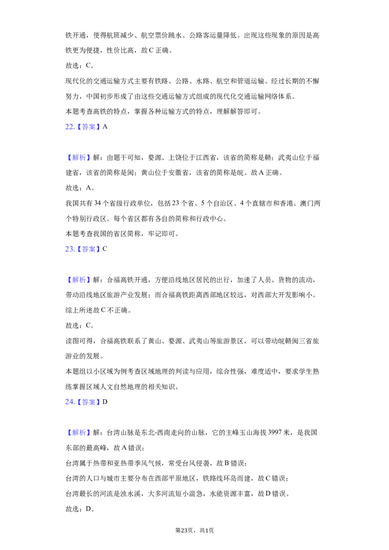 2021年山东省聊城市中考地理试卷（解析版）_9.地理中考真题2015-2024年_地区卷_山东省_山东聊城中考地理10-21