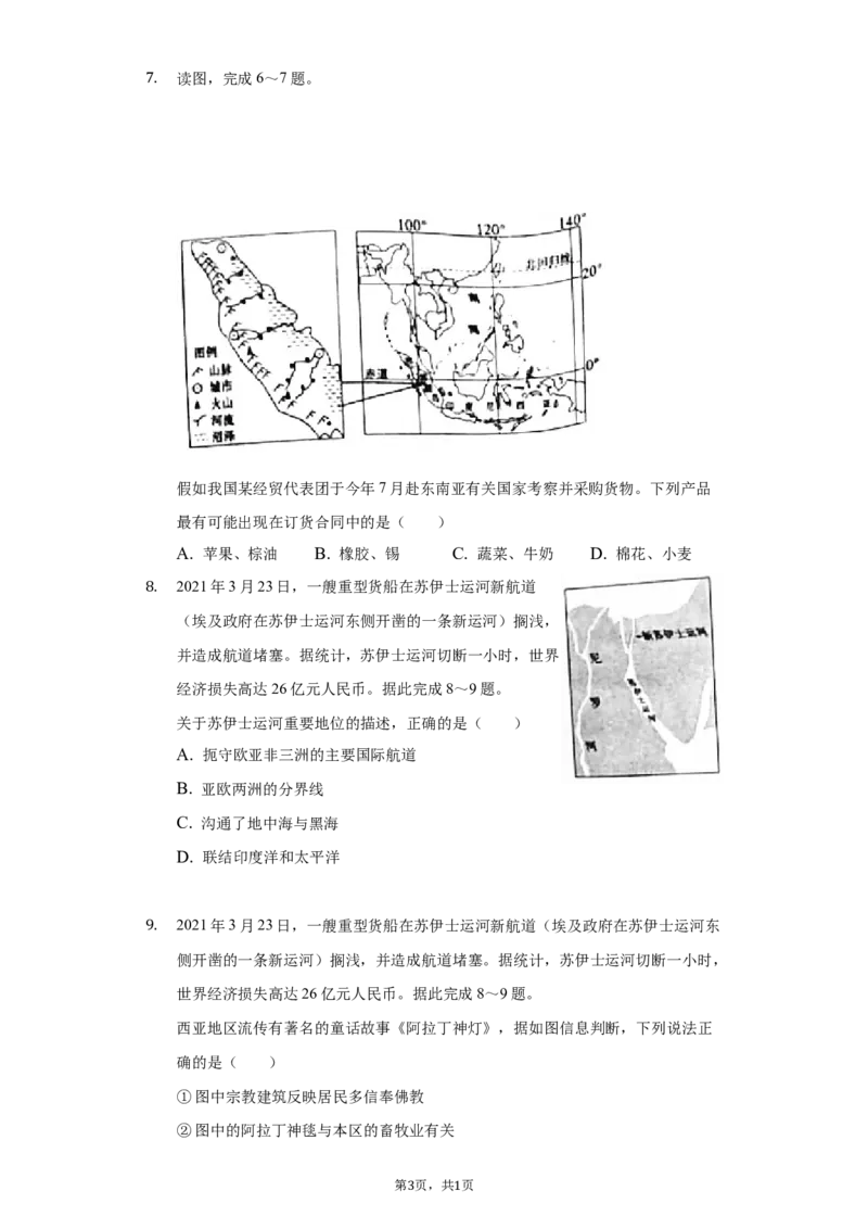 2021年山东省聊城市中考地理试卷（解析版）_9.地理中考真题2015-2024年_地区卷_山东省_山东聊城中考地理10-21