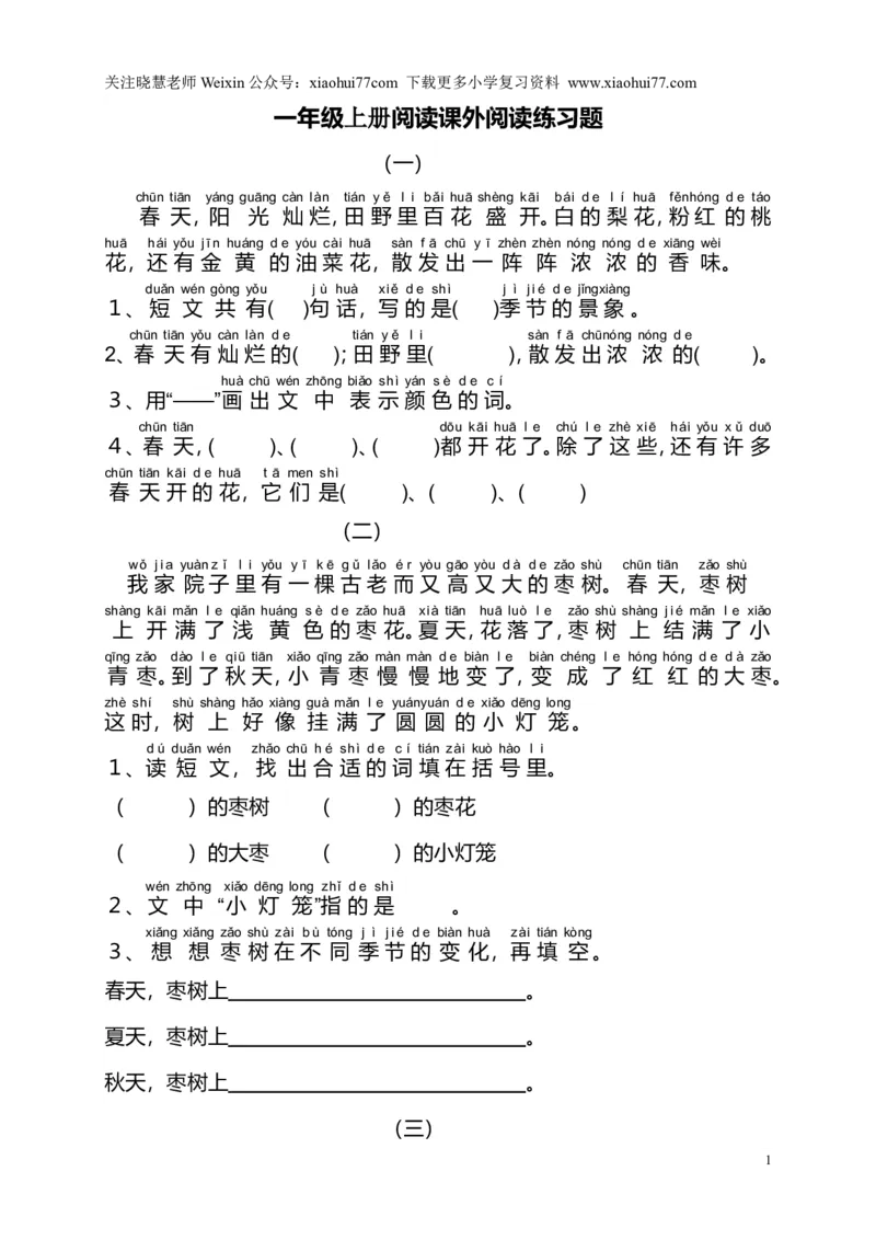 部编版一年级语文上册-阅读理解带拼音版本_小学1-6年级全部试卷_语文_一年级_3-6-1、小学一年级语文上册_3-6-1-2、练习题、作业、试题、试卷_部编（人教）版_专项练习