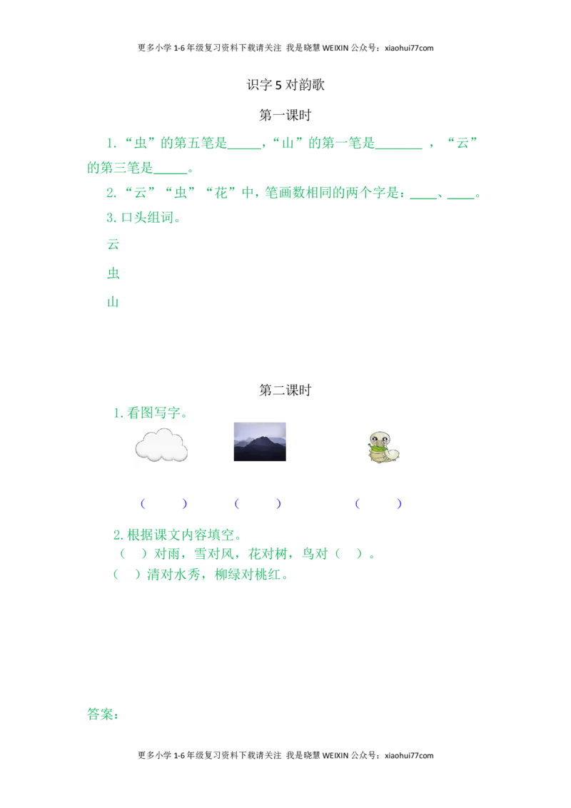 部编版-一年级上册上学期一课一练习题-语文课时练：对韵歌_小学1-6年级全部试卷_语文_一年级_3-6-1、小学一年级语文上册_3-6-1-2、练习题、作业、试题、试卷_部编（人教）版_课时练
