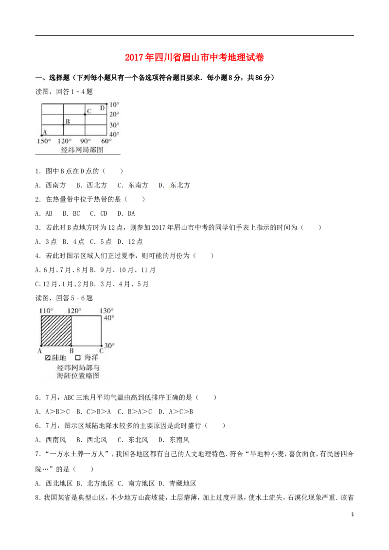 四川省眉山市2017年中考地理真题试题（含解析）_9.地理中考真题2015-2024年_2017年全国中考地理74份
