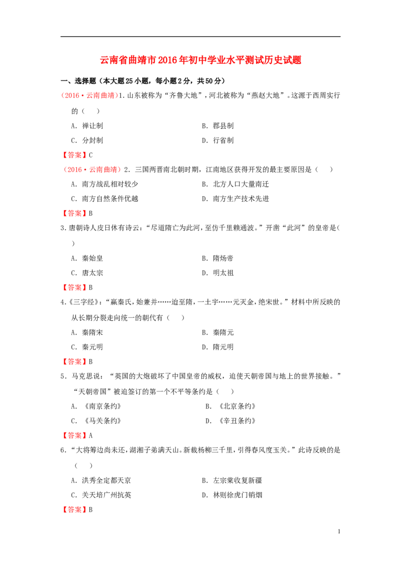 云南省曲靖市2016年中考历史真题试题（含答案）_6.历史中考真题2015-2024年_2016年全国中考历史107份