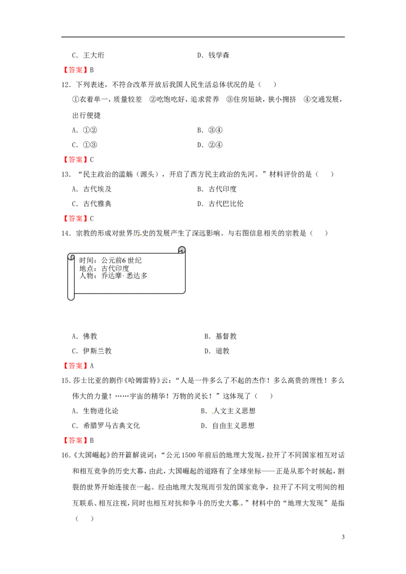 云南省曲靖市2016年中考历史真题试题（含答案）_6.历史中考真题2015-2024年_2016年全国中考历史107份
