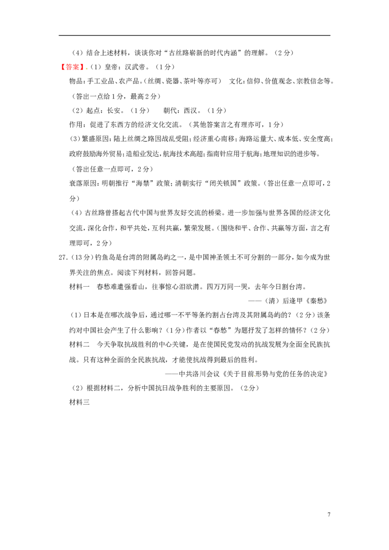 云南省曲靖市2016年中考历史真题试题（含答案）_6.历史中考真题2015-2024年_2016年全国中考历史107份