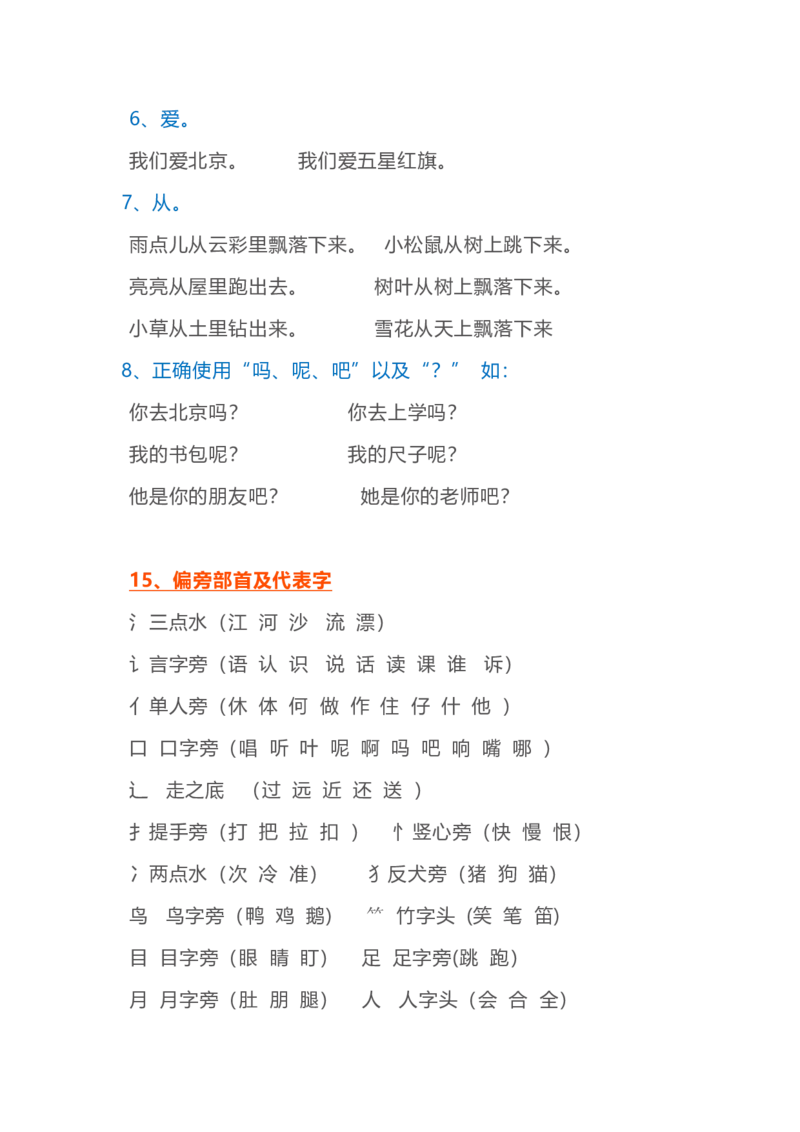 统编语文一年级上册期末复习知识点汇总_小学1-6年级全部试卷_语文_一年级_3-6-1、小学一年级语文上册_3-6-1-1、复习、知识点、归纳汇总_通用
