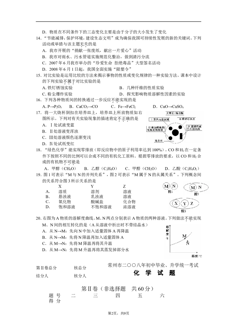 2008年江苏省常州市中考化学试卷及答案_中考真题_5.化学中考真题2015-2024年_地区卷_江苏省_江苏常州中考化学08-22