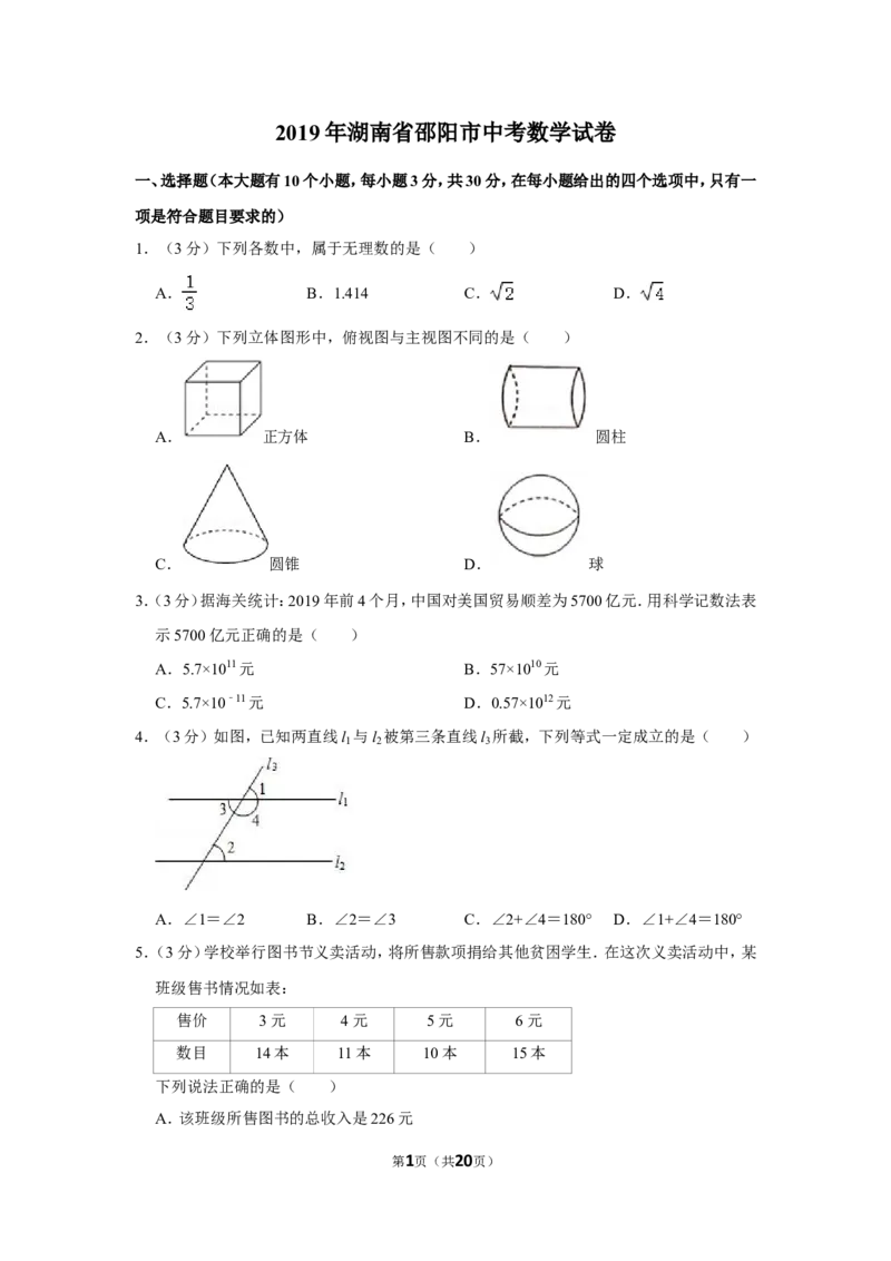 2019年湖南省邵阳市中考数学试卷_中考真题_2.数学中考真题2015-2024年_地区卷_湖南省_邵阳数学11-22