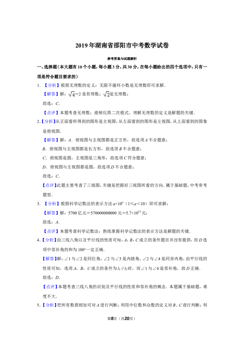 2019年湖南省邵阳市中考数学试卷_中考真题_2.数学中考真题2015-2024年_地区卷_湖南省_邵阳数学11-22