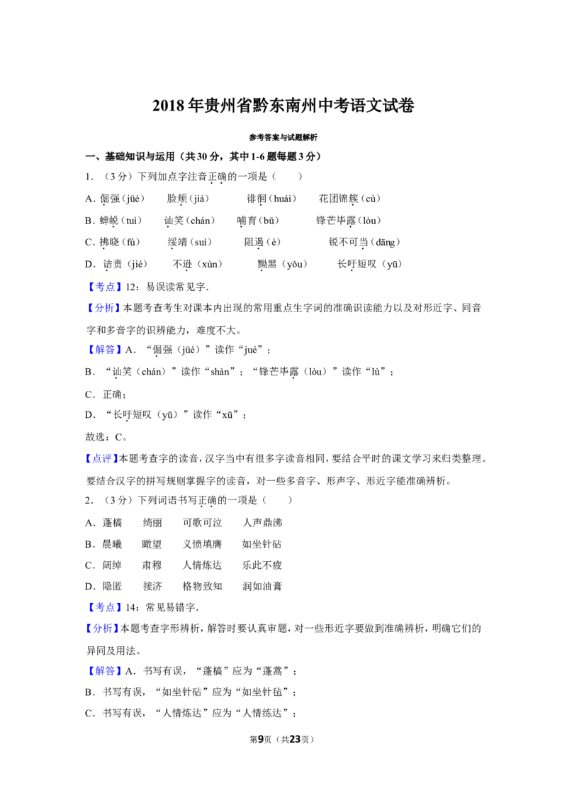 2018年贵州省黔东南州中考语文试卷（含解析版）_中考真题_1.语文中考真题2015-2024年_地区卷_贵州省_贵州黔东南语文12-21