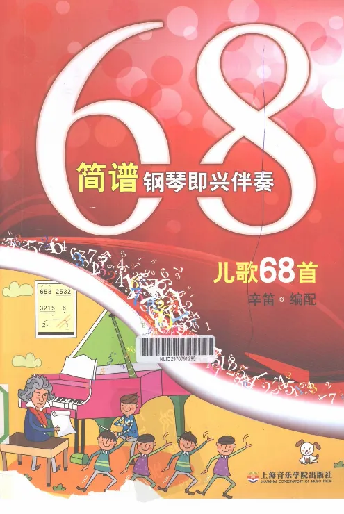 辛笛教授即兴伴奏_一万首著名钢琴曲谱哈农贝多芬合集视频教学电子版高清无水印可打印_09钢琴教材合集_常用教材钢琴谱（80+本）