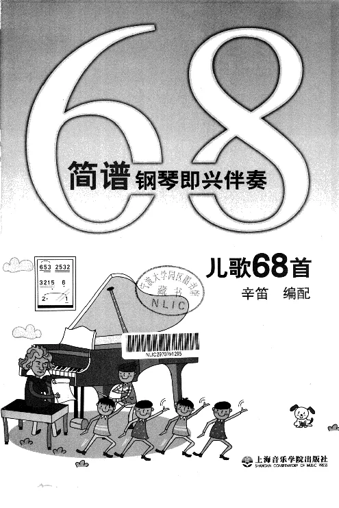 辛笛教授即兴伴奏_一万首著名钢琴曲谱哈农贝多芬合集视频教学电子版高清无水印可打印_09钢琴教材合集_常用教材钢琴谱（80+本）