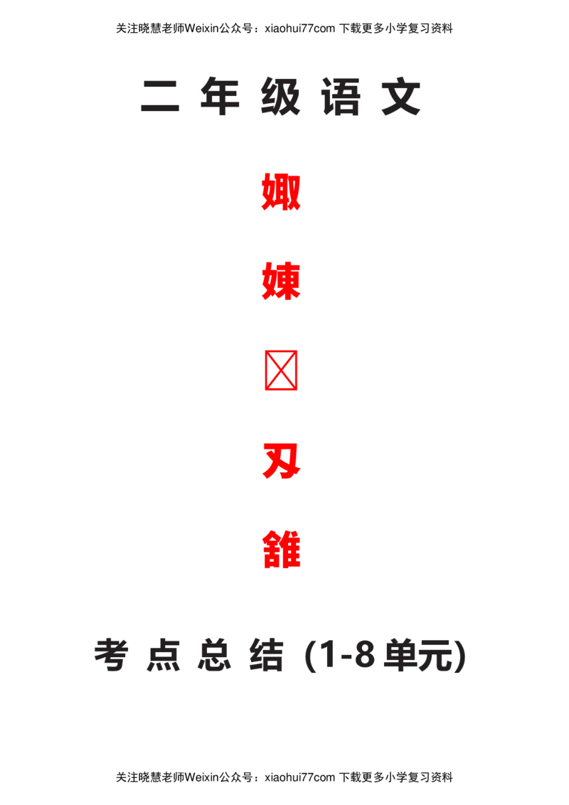 部编版二年级语文上册期末复习知识点汇总_小学1-6年级全部试卷_语文_二年级_3-7-1、小学二年级语文上册_3-7-1-1、复习、知识点、归纳汇总_部编版