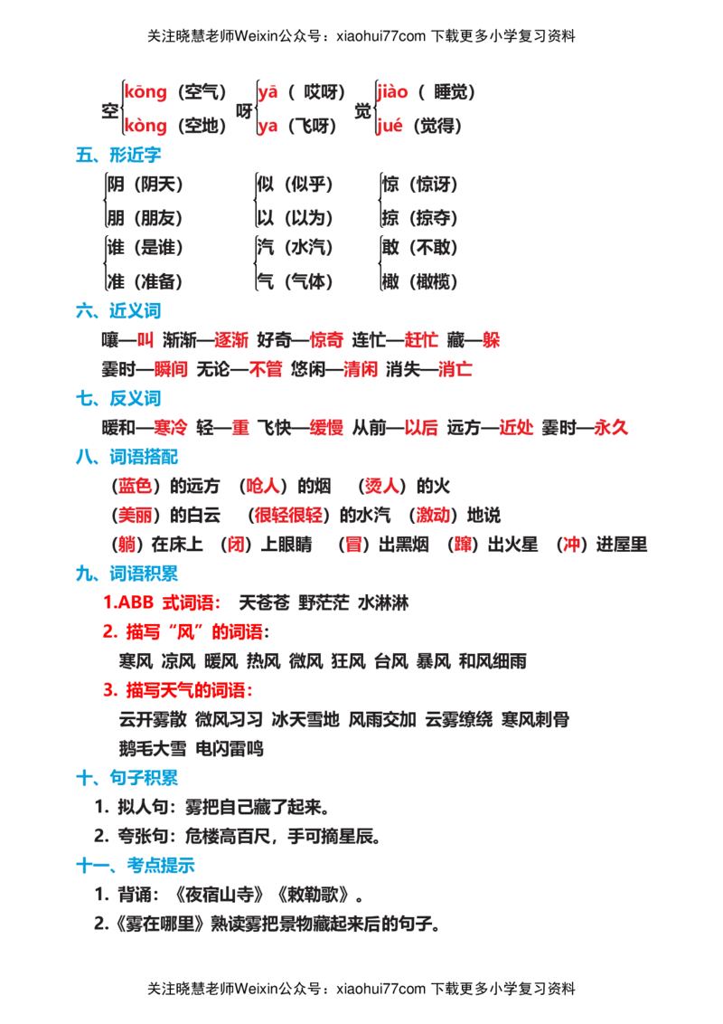 部编版二年级语文上册期末复习知识点汇总_小学1-6年级全部试卷_语文_二年级_3-7-1、小学二年级语文上册_3-7-1-1、复习、知识点、归纳汇总_部编版