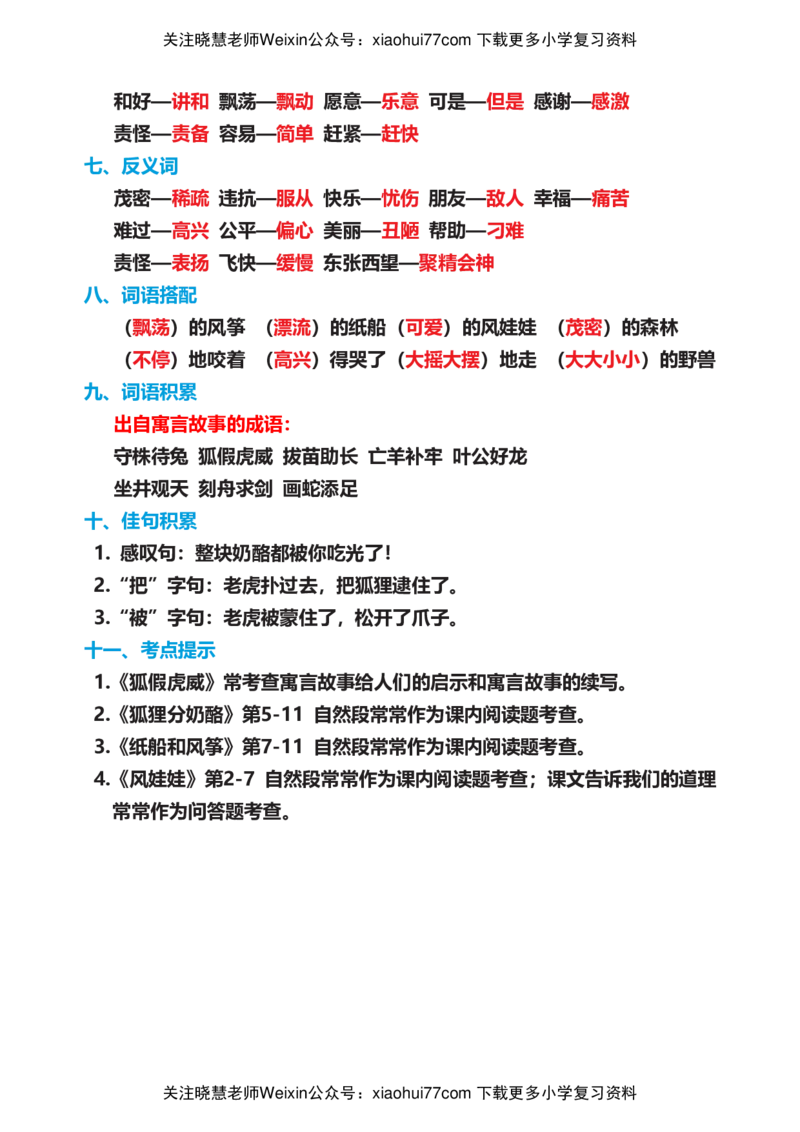 部编版二年级语文上册期末复习知识点汇总_小学1-6年级全部试卷_语文_二年级_3-7-1、小学二年级语文上册_3-7-1-1、复习、知识点、归纳汇总_部编版