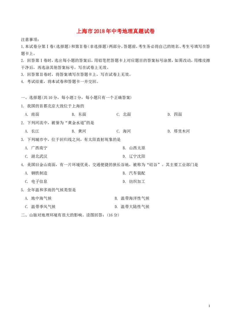 上海市2018年中考地理真题试题（含答案）_9.地理中考真题2015-2024年_2018年全国中考地理110份
