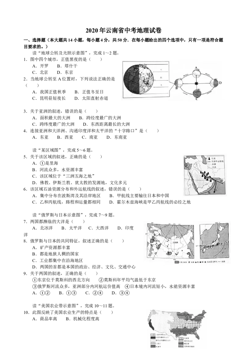 2020年云南省中考地理试卷_解析版__9.地理中考真题2015-2024年_地区卷_云南省_云南地理12-22（云南省统一试卷）