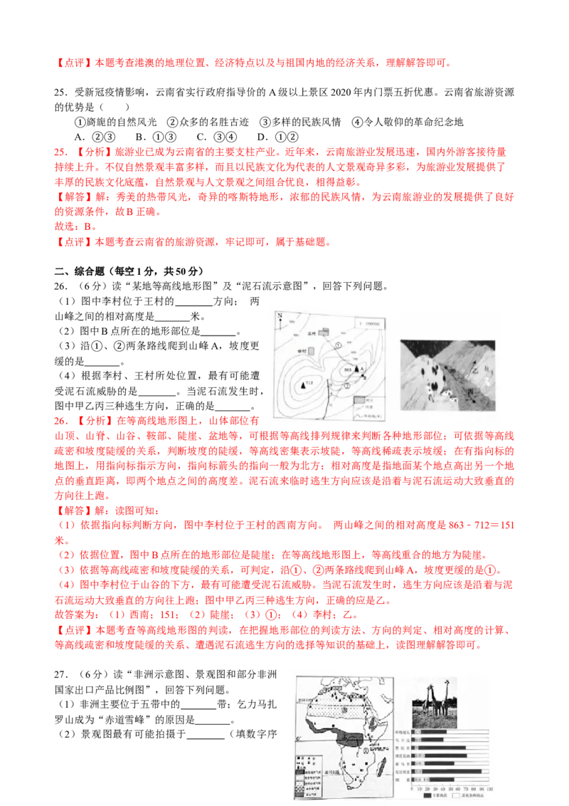 2020年云南省中考地理试卷_解析版__9.地理中考真题2015-2024年_地区卷_云南省_云南地理12-22（云南省统一试卷）