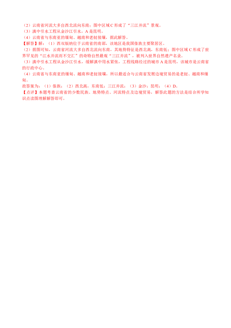 2020年云南省中考地理试卷_解析版__9.地理中考真题2015-2024年_地区卷_云南省_云南地理12-22（云南省统一试卷）