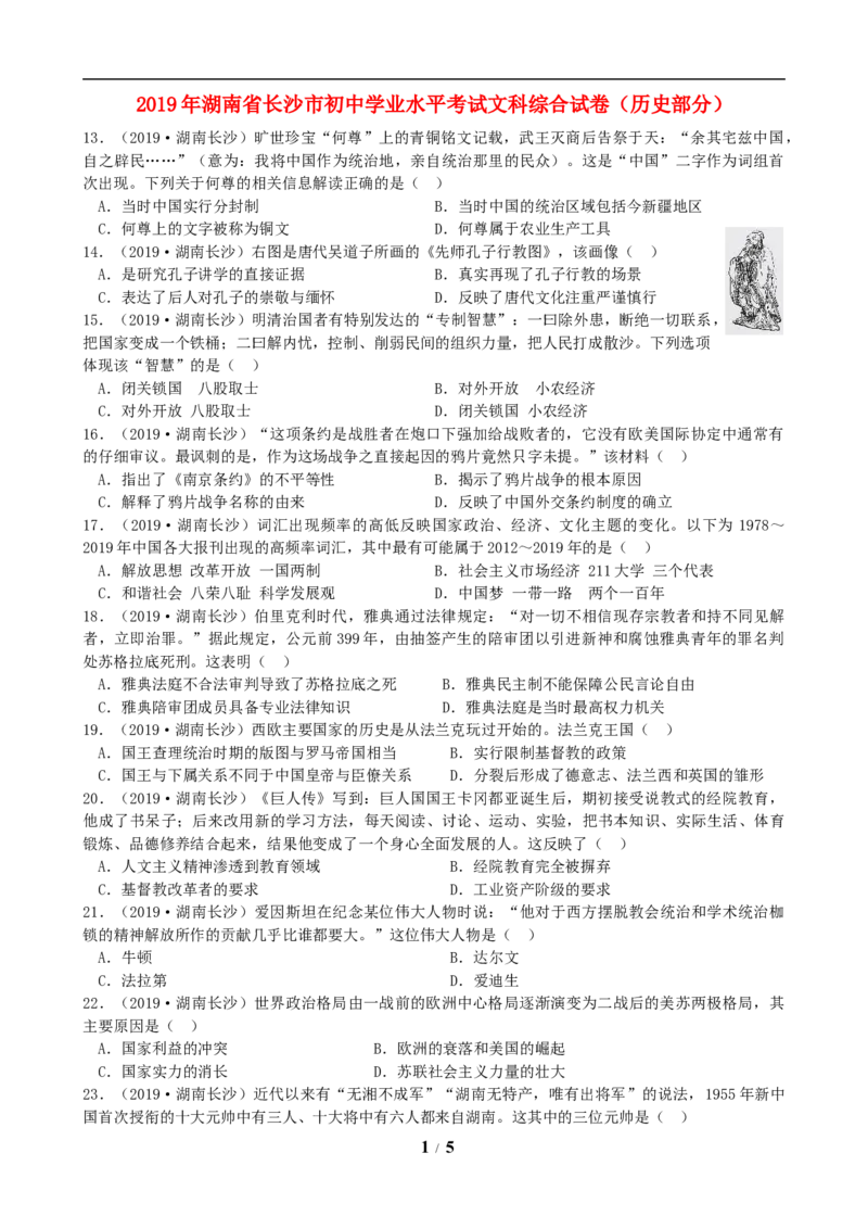 2019年长沙市-中考-历史试题及答案_6.历史中考真题2015-2024年_地区卷_湖南省_长沙历史08-22年