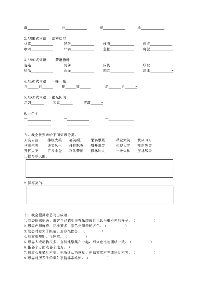 部编版小学三年级上册语文期末复习题：词语专项训练+答案_小学1-6年级全部试卷_语文_三年级_3-8-1、小学三年级语文上册_3-8-1-2、练习题、作业、试题、试卷_部编（人教）版_专项练习