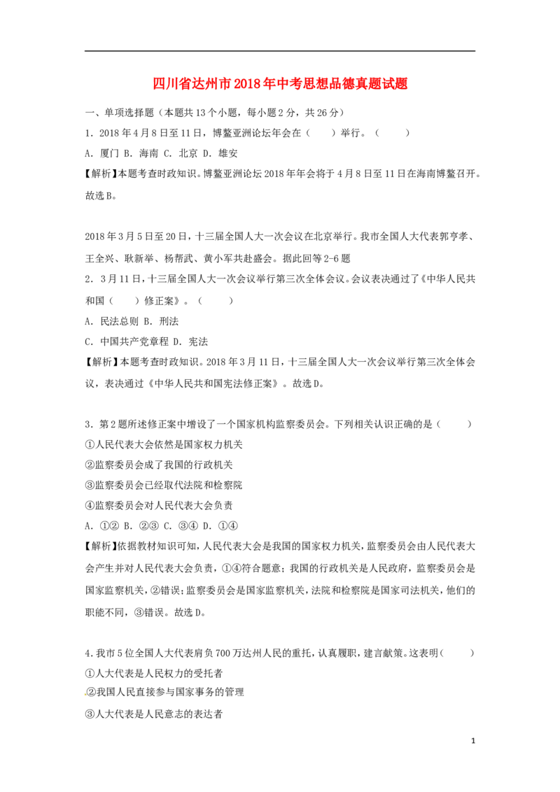 四川省达州市2018年中考思想品德真题试题（含解析）_7.政治中考真题2015-2024年_2018年全国中考政治186份