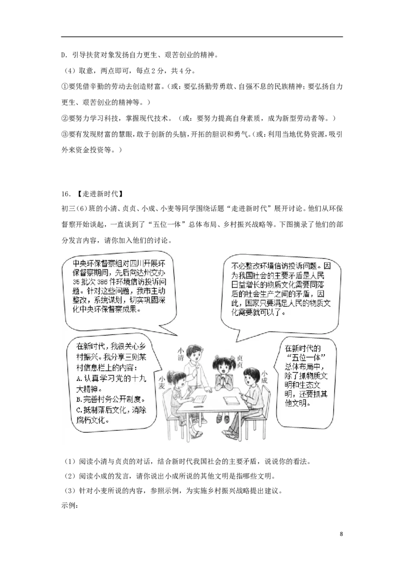 四川省达州市2018年中考思想品德真题试题（含解析）_7.政治中考真题2015-2024年_2018年全国中考政治186份