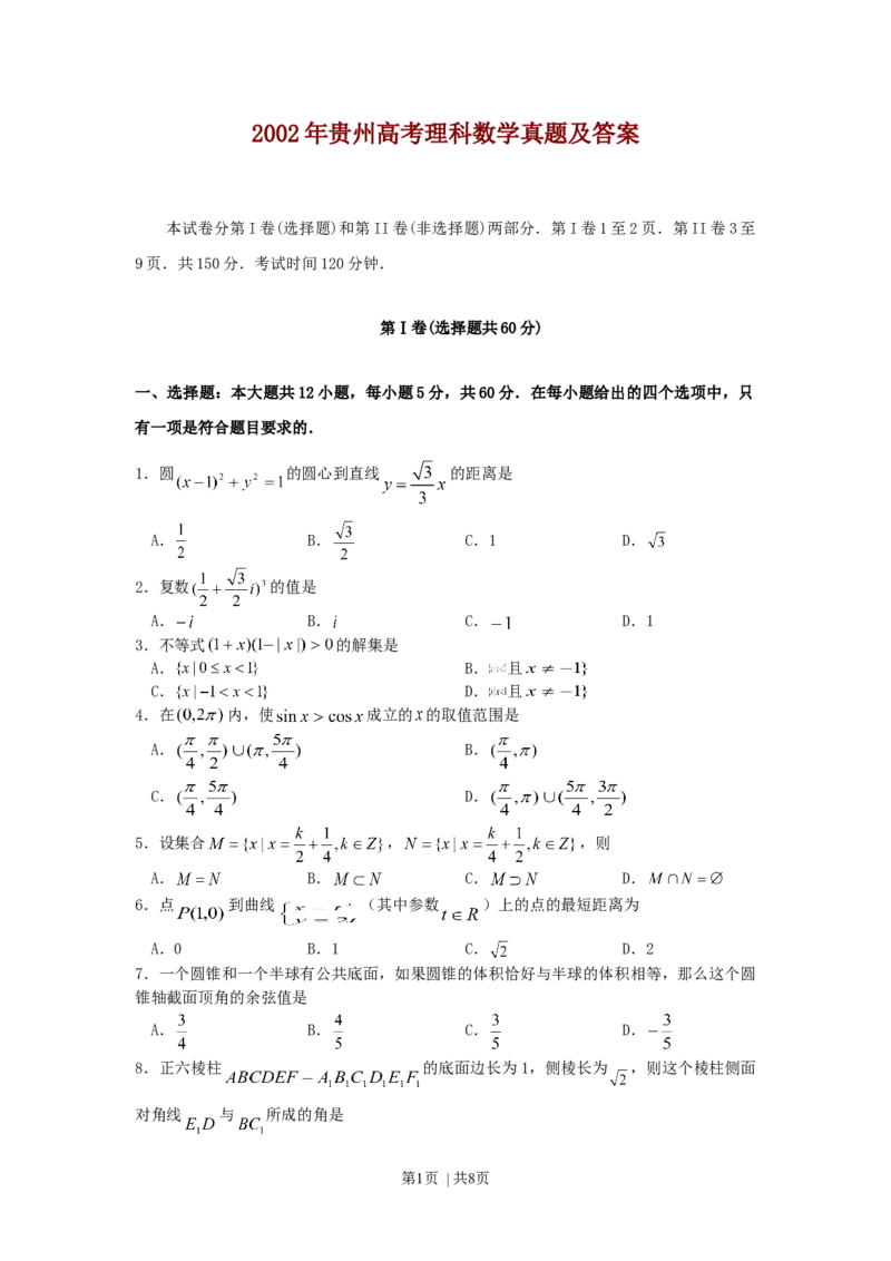 2002年贵州高考理科数学真题及答案_数学高考真题试卷_旧1990-2007&middot;高考数学真题_1990-2007&middot;高考数学真题&middot;word_贵州