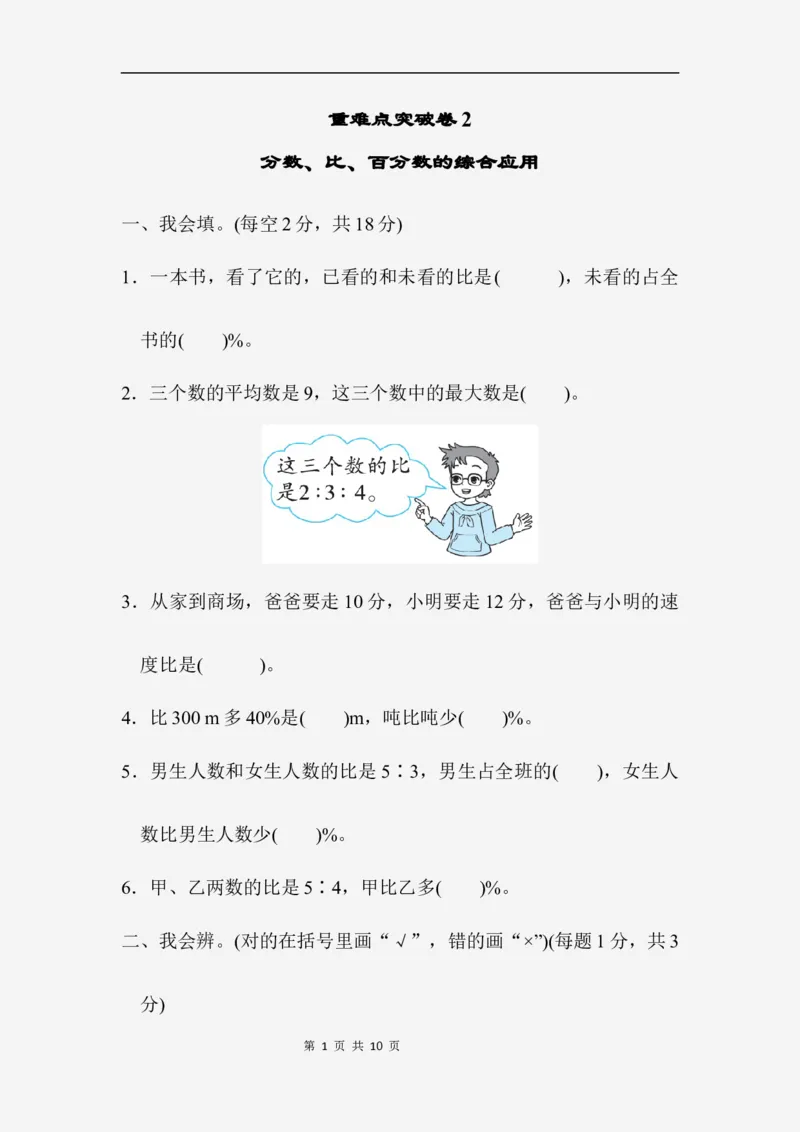 重难点突破卷2_小学1-6年级全部试卷_数学_六年级_3-11-3、小学六年级数学上册_3-11-3-2、练习题、作业、试题、试卷_北师大版_提升突破卷