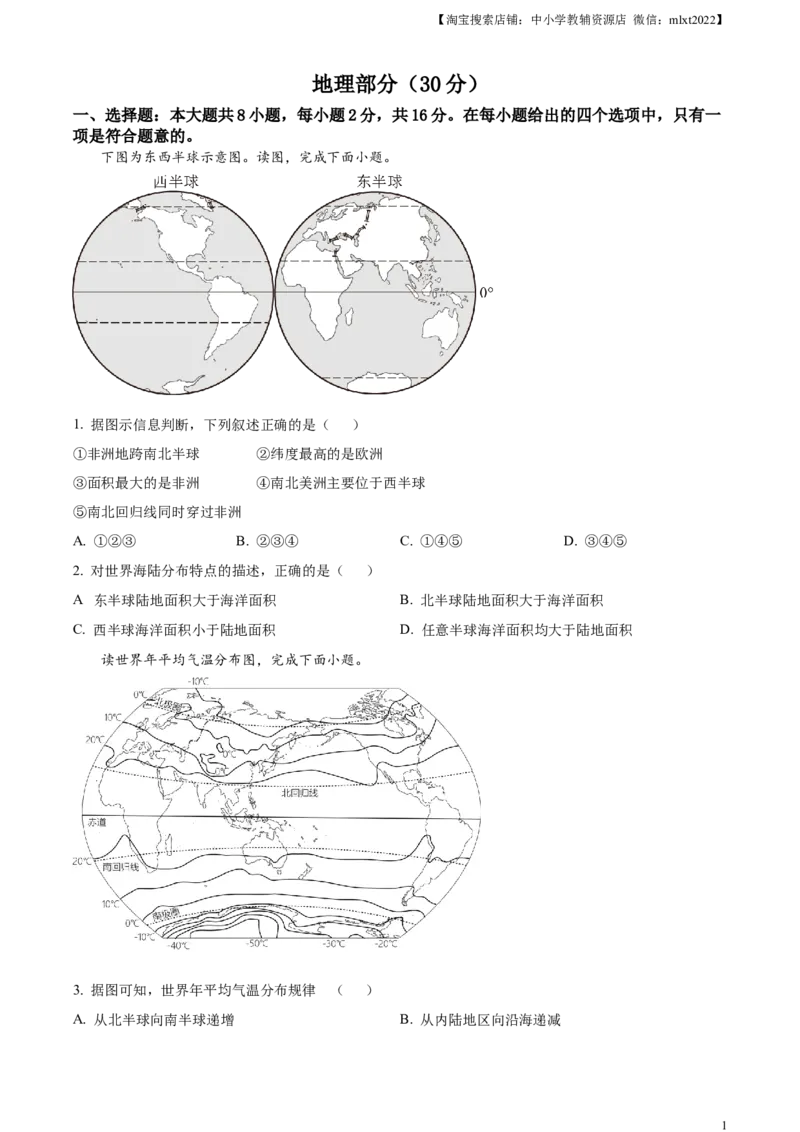 临夏州中考地理真题（原卷版）_9.地理中考真题2015-2024年_2023中考地理真题7.20_精品解析：2023年甘肃省武威市_嘉峪关市_临夏州中考地理真题_精品解析：2023年甘肃省武威市_嘉峪关市