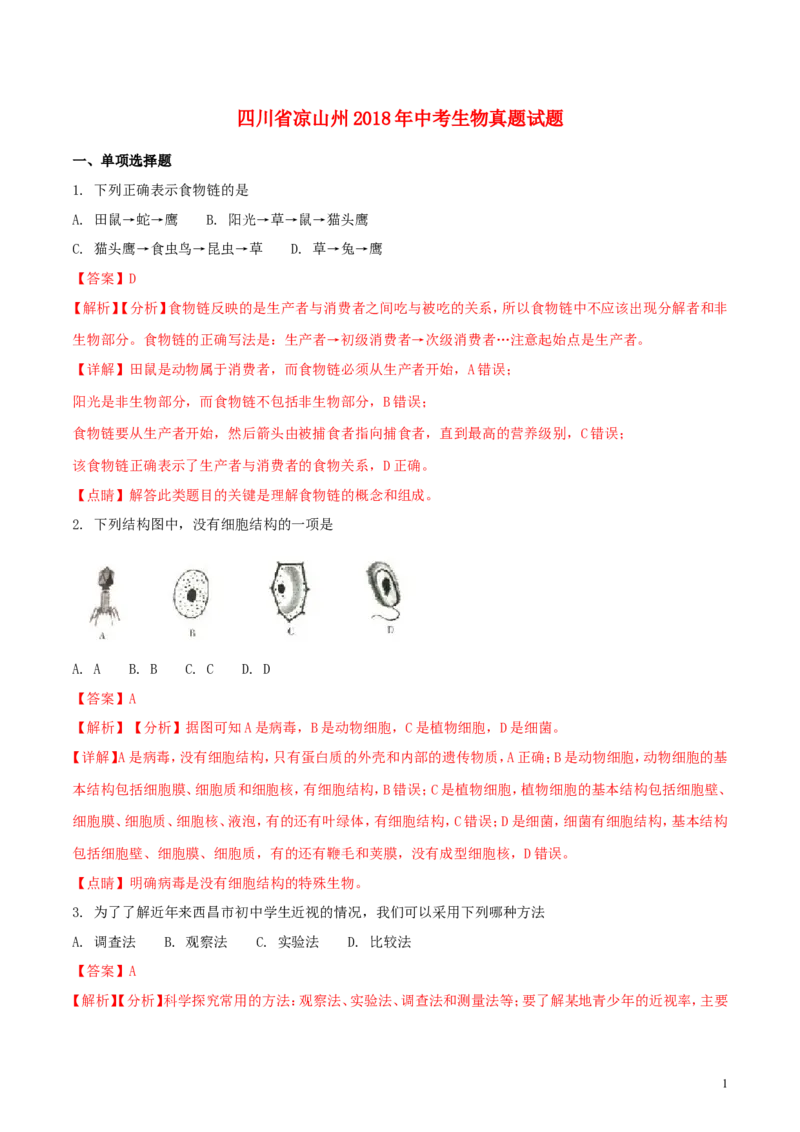 四川省凉山州2018年中考生物真题试题（含解析）_8.生物中考真题2015-2024年_2018年全国中考生物141份