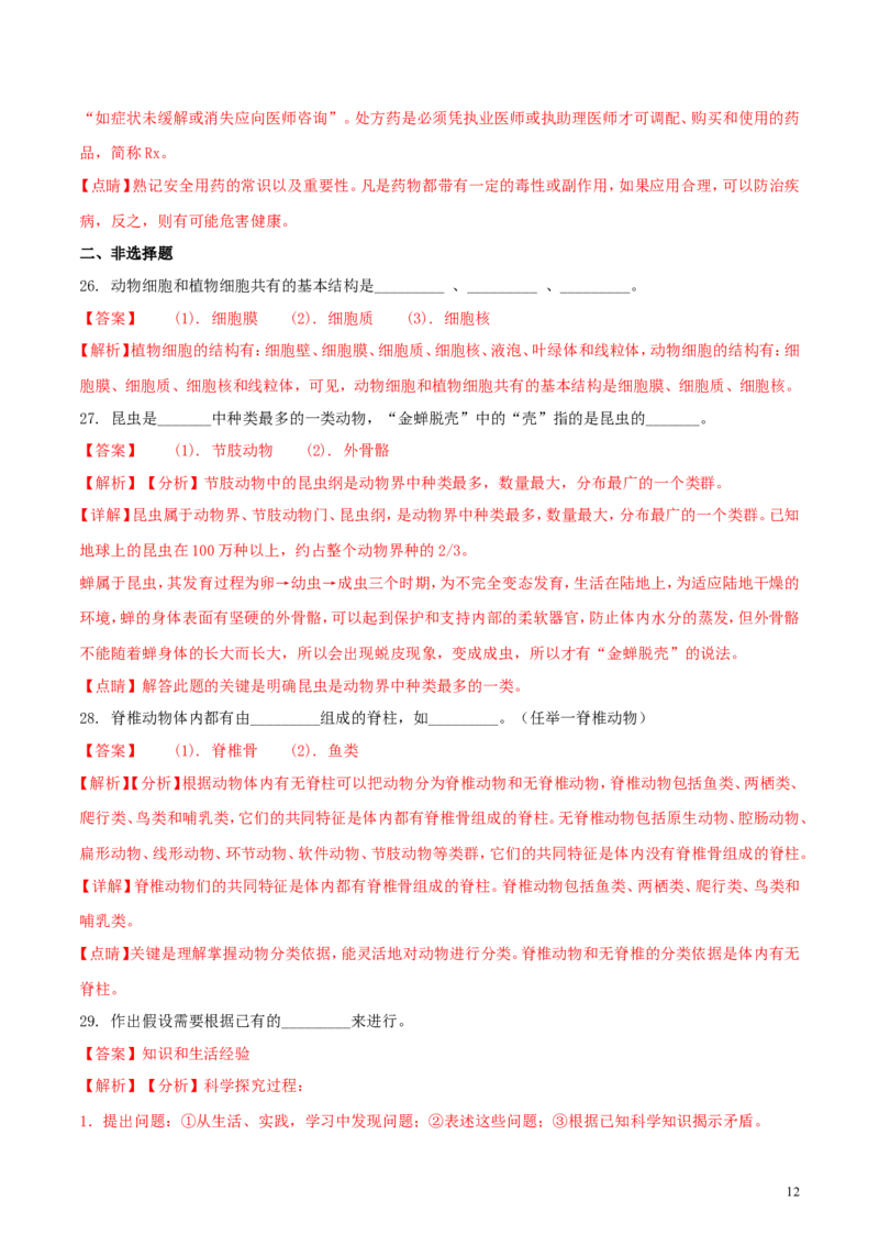 四川省凉山州2018年中考生物真题试题（含解析）_8.生物中考真题2015-2024年_2018年全国中考生物141份