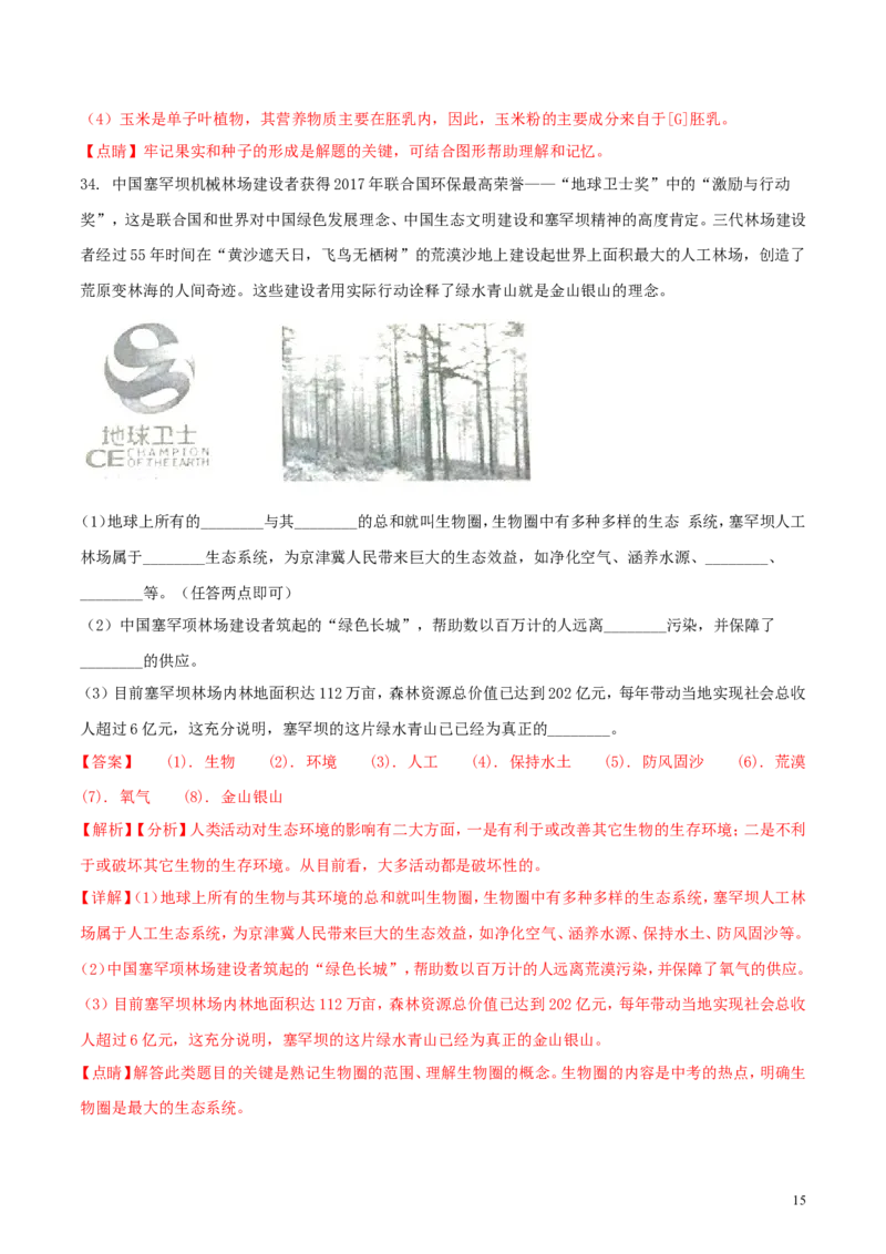 四川省凉山州2018年中考生物真题试题（含解析）_8.生物中考真题2015-2024年_2018年全国中考生物141份