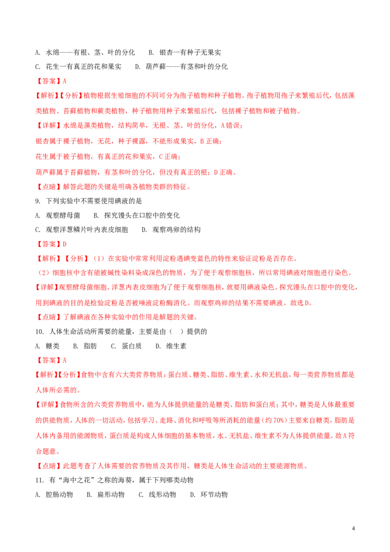 四川省凉山州2018年中考生物真题试题（含解析）_8.生物中考真题2015-2024年_2018年全国中考生物141份
